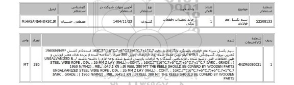 استعلام سیم بکسل مغز فولادی