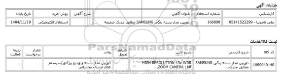 استعلام الکترونیکی، دوربین مدار بسته رنگی SAMSUNG مطابق مدرک ضمیمه