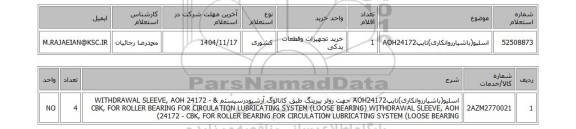 استعلام اسلیو(باشیارروانکاری)تایپAOH24172