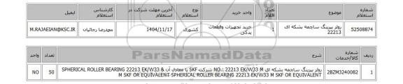 استعلام رولر بیرینگ ساچمه بشکه ای  22213