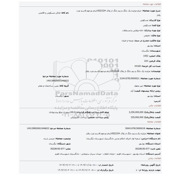 مزایده، مزایده یک دانگ و نیم دانگ از پلاک 1052/224بنام مرحوم قاسم عزت رفتار