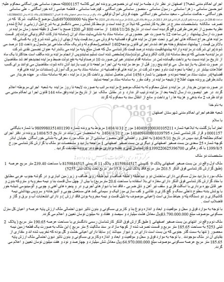 مزایده ملک با مساحت عرصه 190.65 متر مربع ( پلاک ثبتی 5253 به مساحت 185.65 متر مربع