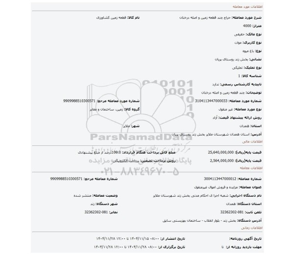 مزایده، چند قطعه زمین و اصله درختان