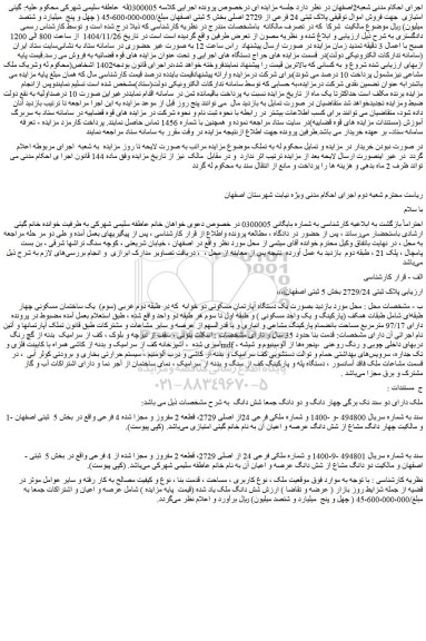 مزایده ملک پلاک ثبتی 24 فرعی از 2729 اصلی