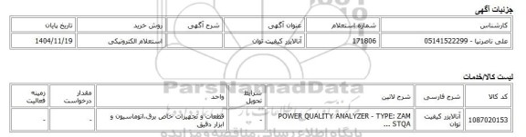 استعلام الکترونیکی، آنالایزر کیفیت توان
