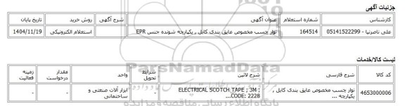 استعلام الکترونیکی، نوار چسب مخصوص عایق بندی کابل , یکپارچه شونده جنس EPR