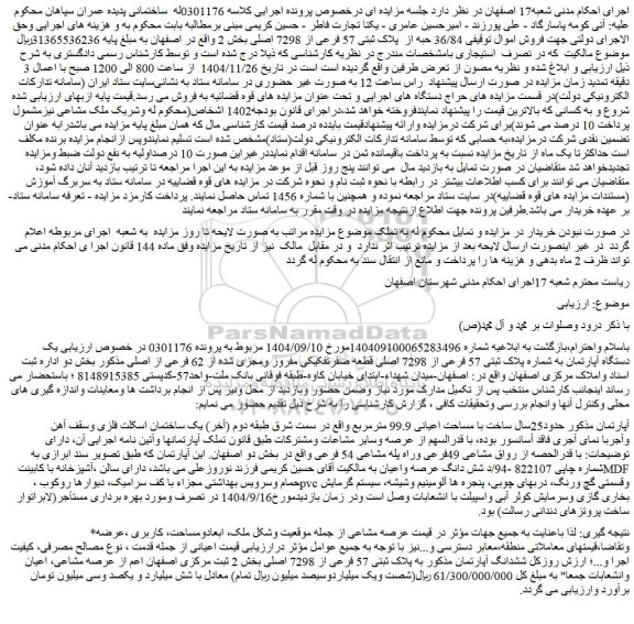 مزایده 36/84 حبه از  پلاک ثبتی 57 فرعی از 7298 اصلی