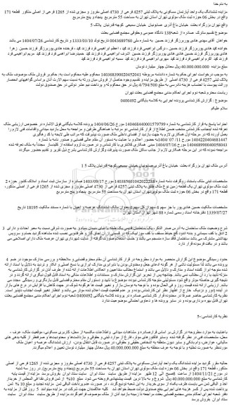 مزایده ششدانگ یک واحد آپارتمان مسکونی به پلاک ثبتی 4257 فرعی از 4730 اصلی مفروز و مجزی شده از 1265 فرعی از اصلی