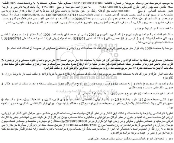 مزایده یک واحد پرواربندی بره ( دامداری و دامپروری ) 200 راسی در عرصه ای به مساحت 1000 ( یک هزار ) متر مربع  و...