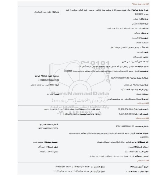 مزایده، فروش سهم الارث محکوم علیه ازاراضی مزروعی بابت الباقی  محکوم به بابت مهریه 0300879