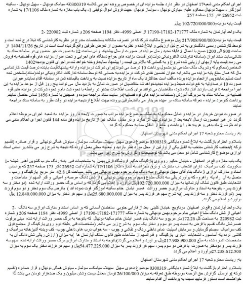 مزایده یک واحد آپارتمان به شماره ملک 171777-17182-17190 از اصلی 4999
