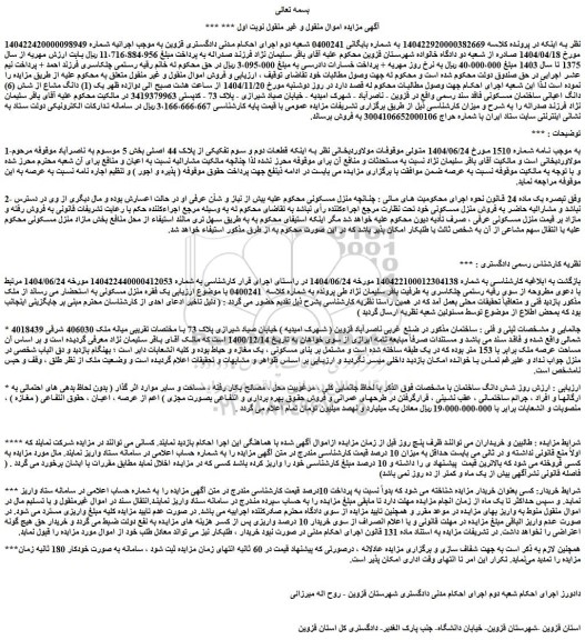 مزایده (1) دانگ مشاع از شش (6) دانگ اعیانی ساختمان مسکونی فاقد سند رسمی