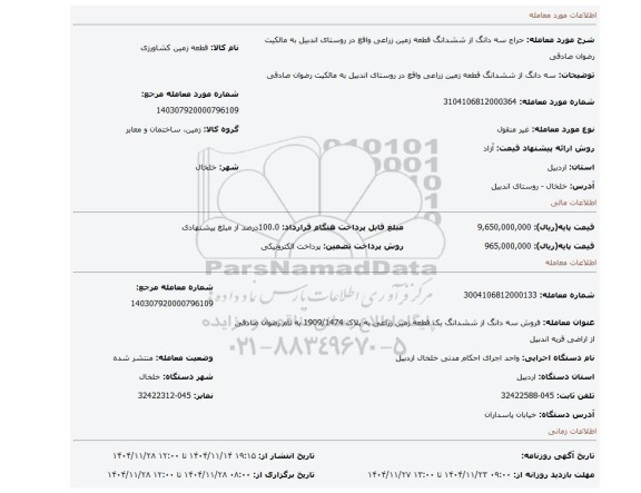 مزایده، سه دانگ از ششدانگ قطعه زمین زراعی واقع در روستای اندبیل به مالکیت رضوان صادقی