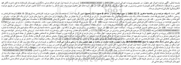 مزایده یک باب ساختمان مسکونی یک طبقه قدیم ساز دارای دو بر