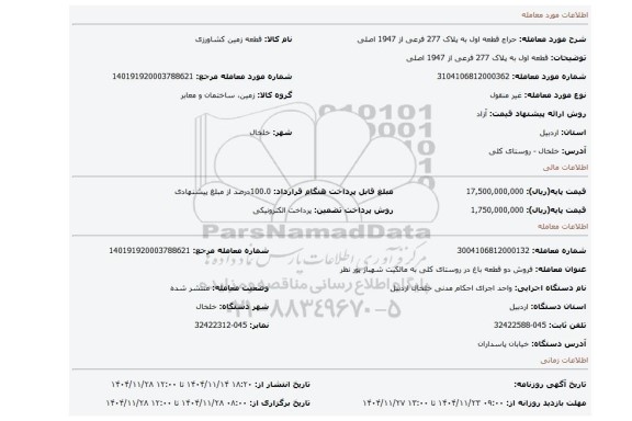 مزایده، قطعه اول به پلاک 277 فرعی از 1947 اصلی