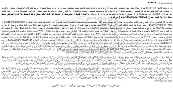 مزایده ملک پلاک  ثبتی 35 فرعی از 108 اصلی مفروز و مجزا شده از فرعی از اصلی مذکور قطعه 61 