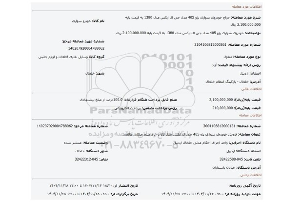 مزایده، خودروی سواری پژو 405 مدل جی ال ایکس مدل 1380 به قیمت پایه 2.100.000.000 ریال