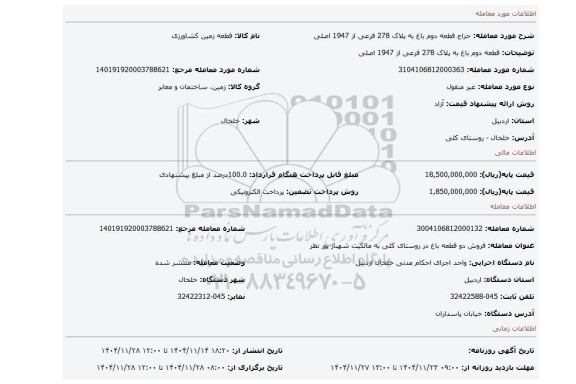 مزایده، قطعه دوم باغ به پلاک 278 فرعی از 1947 اصلی