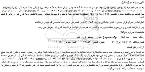مزایده سواری  سیستم: پژو   تیپ:  parsxu7p   رنگ:  سفید   مدل1401