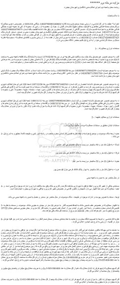 مزایده ششدانگ یک قطعه باغچه میمی به مساحت 423/5 مترمربع 