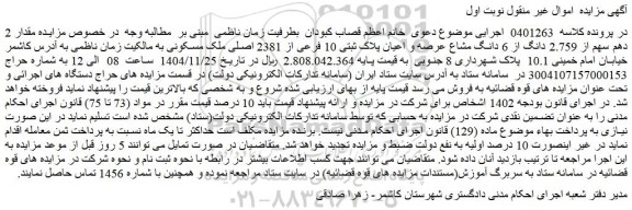 مزایده مقدار 2 دهم سهم از 2.759 دانگ از 6 دانگ مشاع عرصه و اعیان پلاک ثبتی 10 فرعی از 2381 اصلی ملک مسکونی