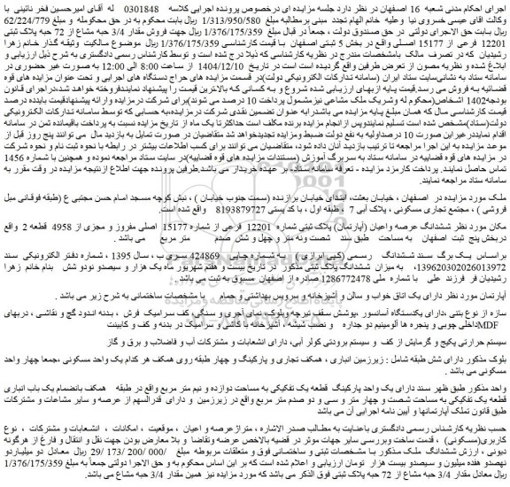 مزایده فروش مقدار 3/4 حبه مشاع از 72 حبه پلاک ثبتی 12201 فرعی از 15177 اصلی