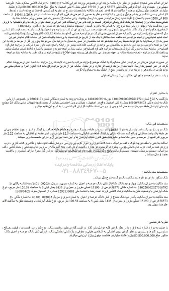 مزایده ملک پلاک ثبتی 58573 فرعی از 15190 اصلی