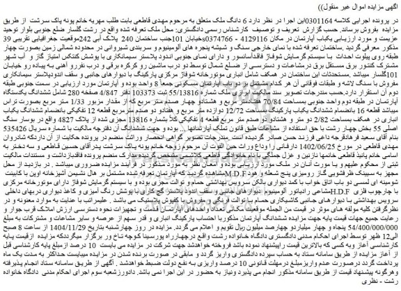 مزایده ششدانگ یکدستگاه آپارتمان در طبقه دوم واحد جنوبی بمساحت 70/84 هفتادمتر مربع