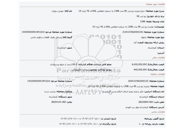 مزایده، مزایده رنو تندر 90 مدل 1398  به شماره انتظامی 836 ق 78 ایران 19