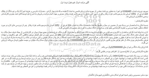 مزایده ملک به شماره 224 فرعی از  1052 اصلی