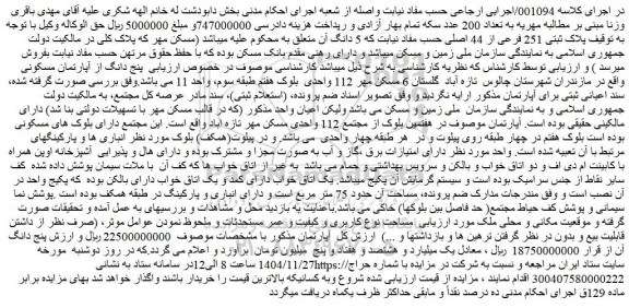 مزایده ملک پلاک ثبتی 251 فرعی از 44 اصلی