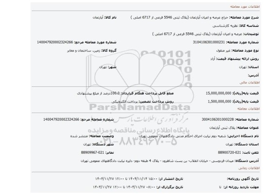 مزایده، عرصه و اعیان آپارتمان (پلاک ثبتی 5546 فرعی از 6717 اصلی )