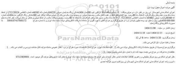 مزایده موتورسیکلت نیکتا انژکتور تیپ 180مدل 1404مشکی رنگ