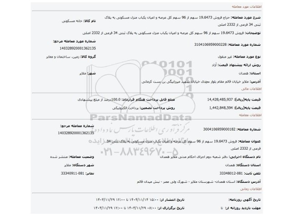 مزایده، فروش 19.6473 سهم از 96 سهم کل عرصه و اعیان یکباب منزل مسکونی به پلاک ثبتی 34 فرعی از 2332 اصلی