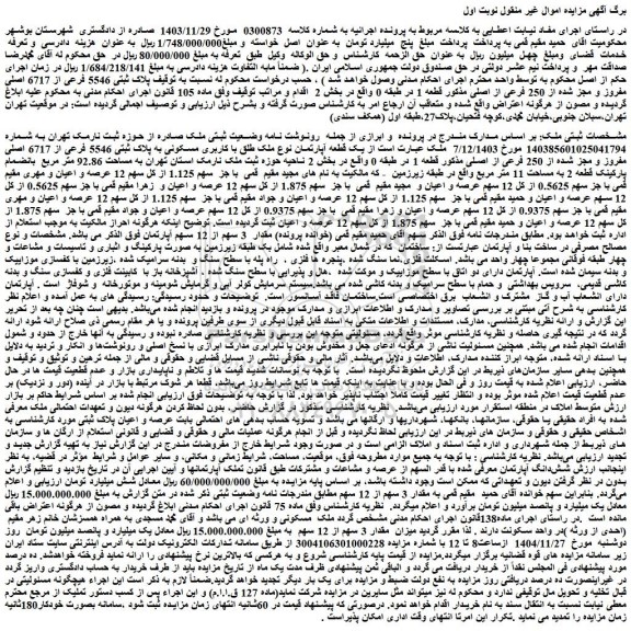 ابلاغیه - یک قطعه آپارتمان نوع ملک طلق با کاربری مسکونی به پلاک ثبتی 5546 فرعی از 6717 اصلی 