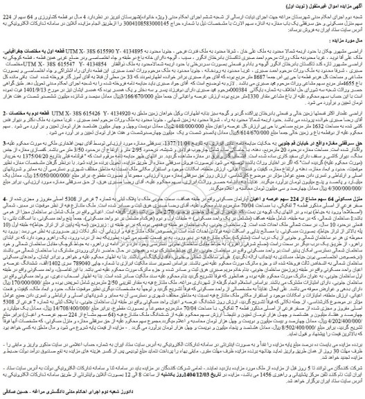 مزایده منزل مسکونی 64 سهم مشاع از 224 سهم عرصه و اعیان آپارتمان مسکونی