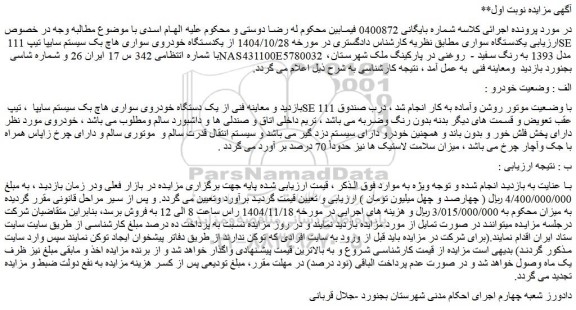 مزایده یک دستگاه خودروی سواری هاچ بک سیستم سایپا  ، تیپ se 111 