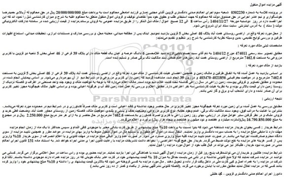 مزایده 6 دانگ عرصه و عیان یک قطعه ملک دارای پلاک 39 فرعی از 46 اصلی 