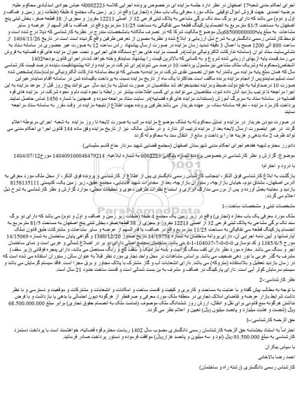 مزایده یک باب مغازه (تجاری) 