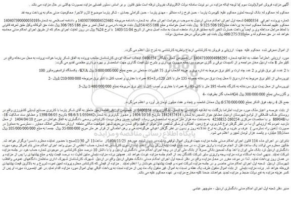 مزایده یکدستگاه ترانسفورماتور 100 kva با 2 عددد تیر برق بتونی  و....