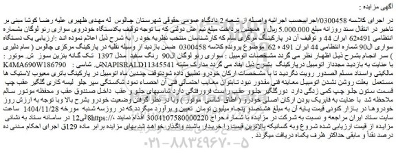 مزایده یکدستگاه خودروی سواری رنو لوگان 