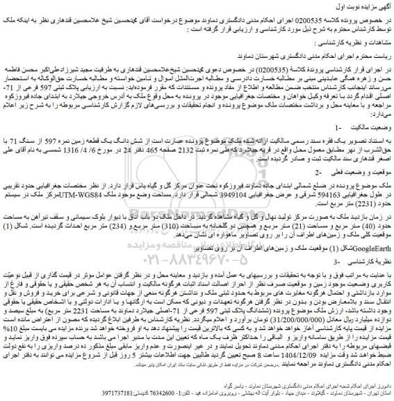 مزایده شش دانگ یک قطعه زمین نمره 597 از سنگ 71 با حق الشرب از نهر