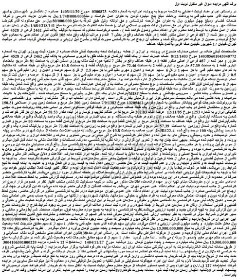 مزایده یک قطعه آپارتمان نوع ملک طلق با کاربری مسکونی به پلاک ثبتی 2462 فرعی از 4528 اصلی