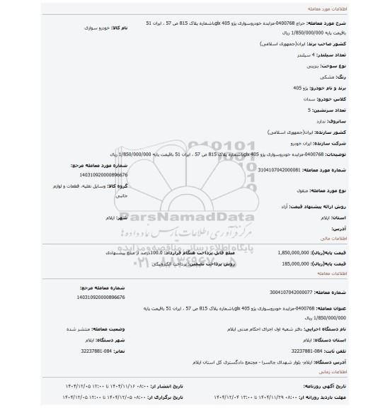 مزایده، 0400768-مزایده خودروسواری پژو 405 glxباشماره پلاک 815 ص 57 ، ایران 51 باقیمت پایه 1/850/000/000 ریال