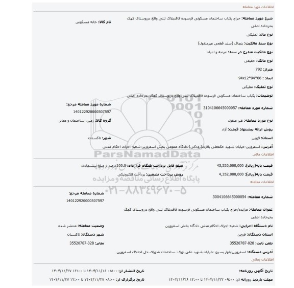 مزایده، یکباب ساختمان مسکونی فرسوده فاقدپلاک ثبتی واقع درروستای کهک بحرجاده اصلی