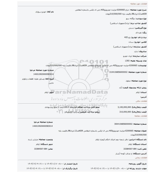 مزایده، 0200065-مزایده خودروپژو405،جی ال ایکس باشماره انتظامی 659الف12،ایران98،باقیمت پایه 310/000/000تومان