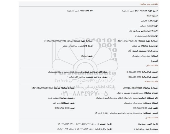 مزایده، زمین کشاورزی