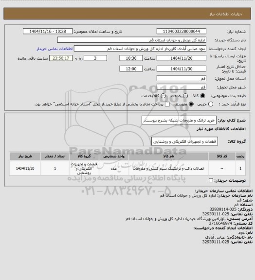 استعلام خرید ترانک و ملزومات شبکه بشرح پیوست.