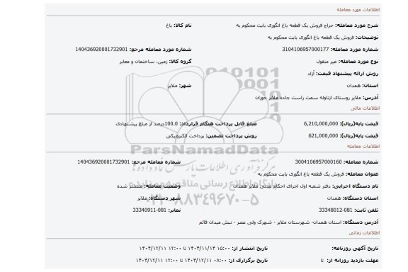 مزایده، فروش یک قطعه باغ انگوری  بابت محکوم به