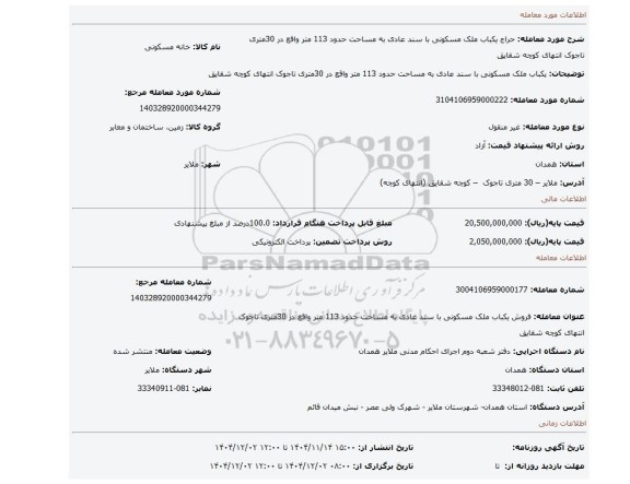 مزایده، یکباب ملک مسکونی با سند عادی به مساحت حدود 113 متر واقع در 30متری تاجوک انتهای کوچه شقایق